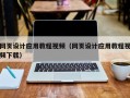 神农架网页设计应用教程视频（网页设计应用教程视频下载）