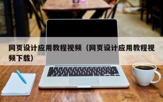 神农架网页设计应用教程视频（网页设计应用教程视频下载）